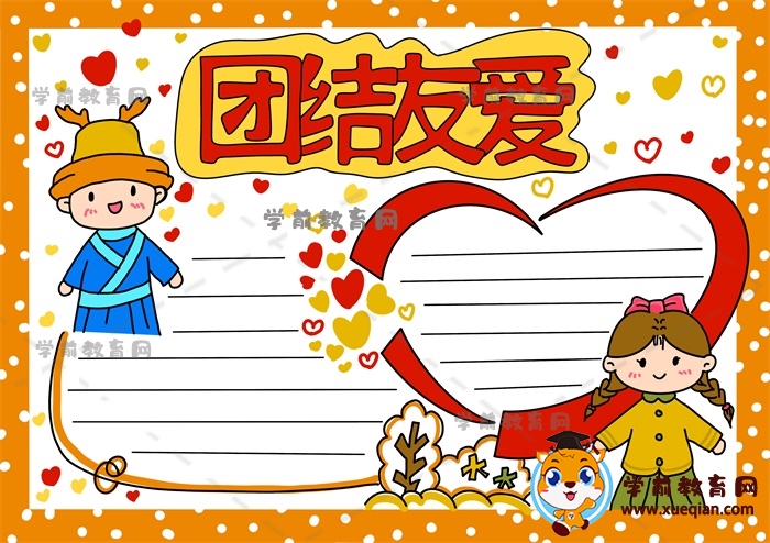 團結(jié)友愛手抄報