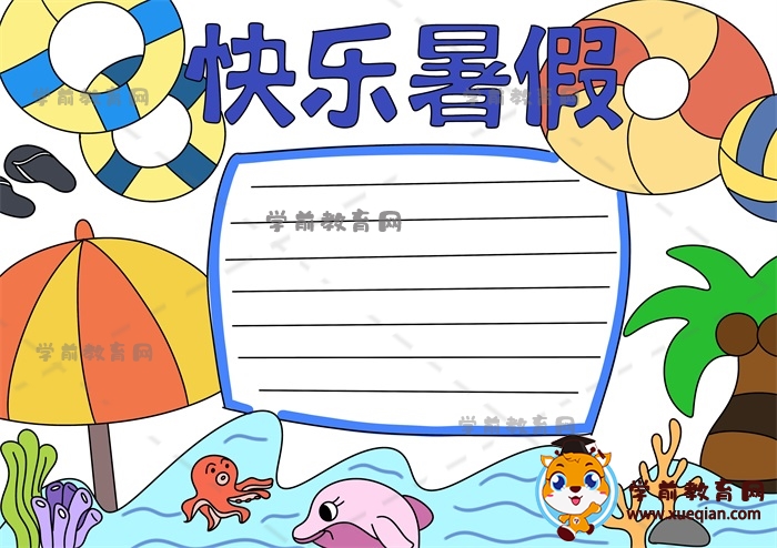 快樂暑假手抄報