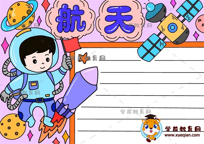 航天手抄報