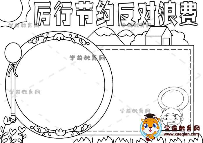 厲行節(jié)約反對(duì)浪費(fèi)手抄報(bào)