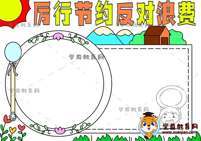 厲行節(jié)約反對(duì)浪費(fèi)手抄報(bào)