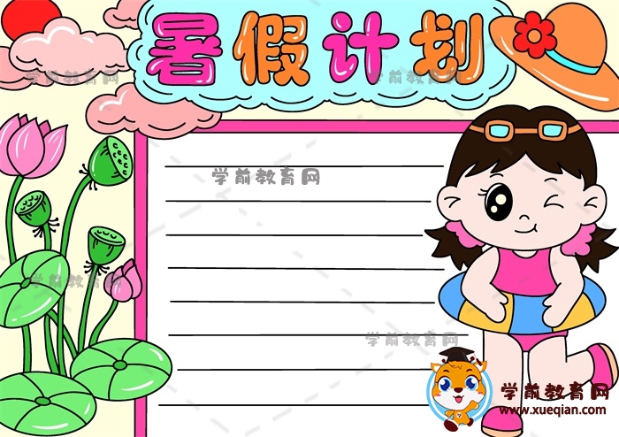 暑假計劃手抄報