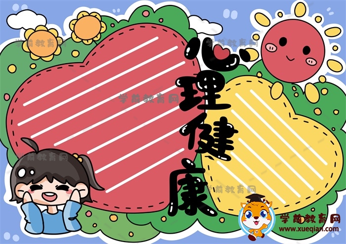 心理健康手抄報