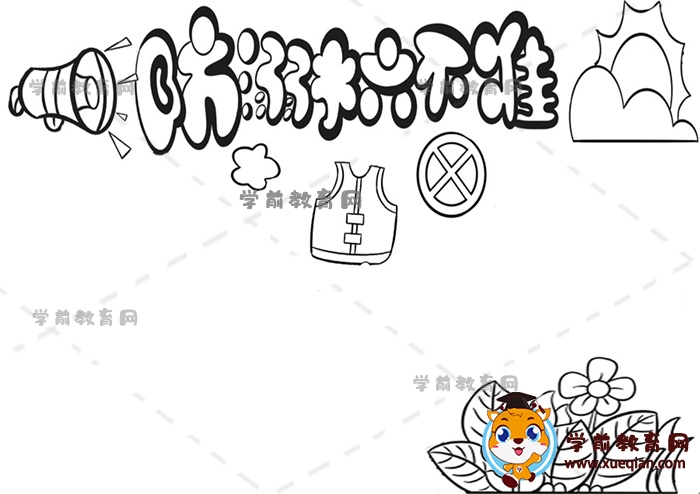 防溺水六不準手抄報