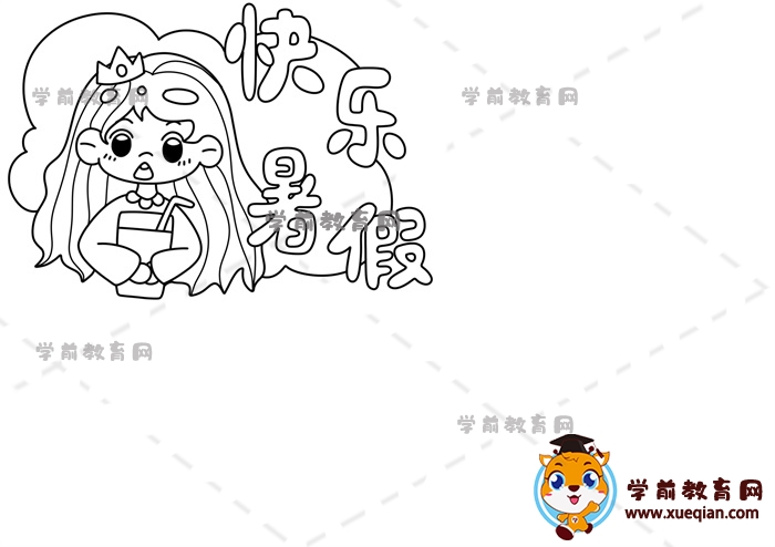 快樂(lè)暑假手抄報(bào)