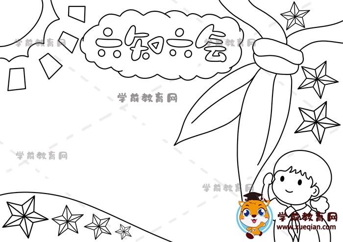 六知六會(huì)手抄報(bào)