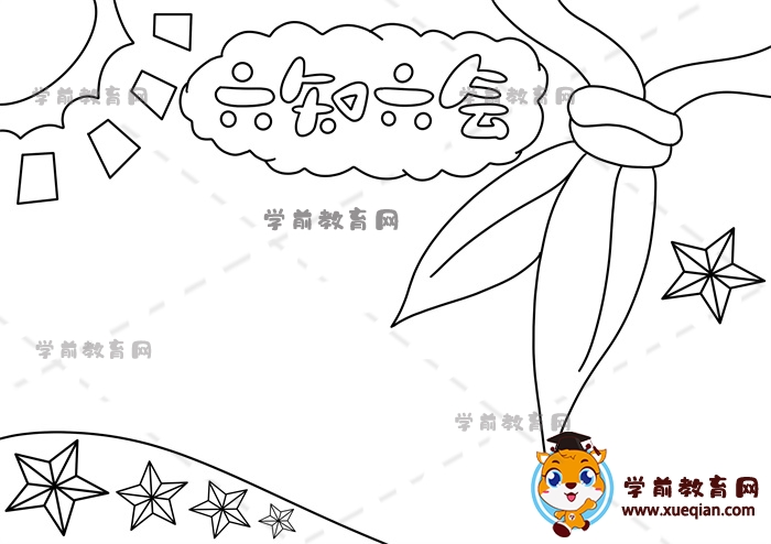 六知六會(huì)手抄報(bào)