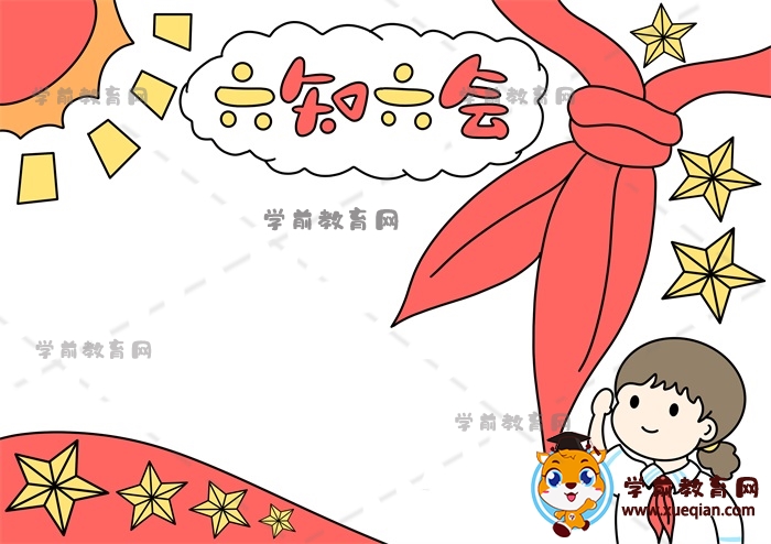 六知六會(huì)手抄報(bào)