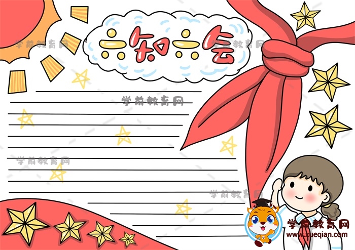 六知六會(huì)手抄報(bào)