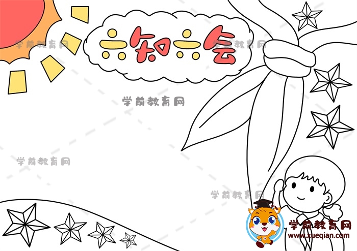 六知六會(huì)手抄報(bào)