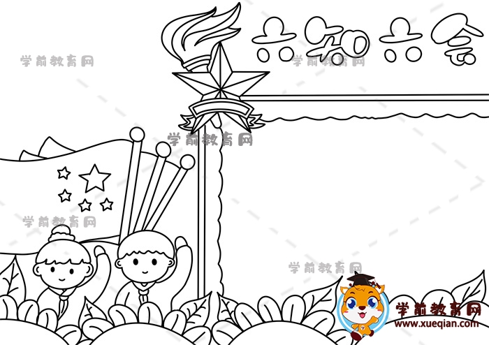 六知六會(huì)手抄報(bào)