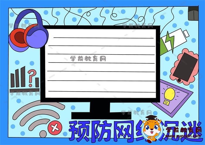 預防網(wǎng)絡(luò)沉迷手抄報