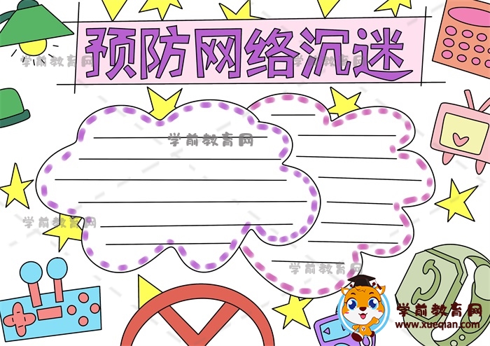 預防網(wǎng)絡(luò)沉迷手抄報