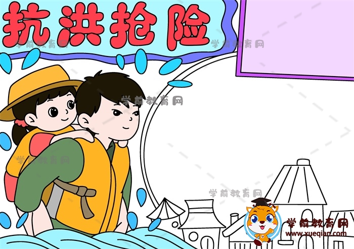 抗洪搶險(xiǎn)手抄報(bào)