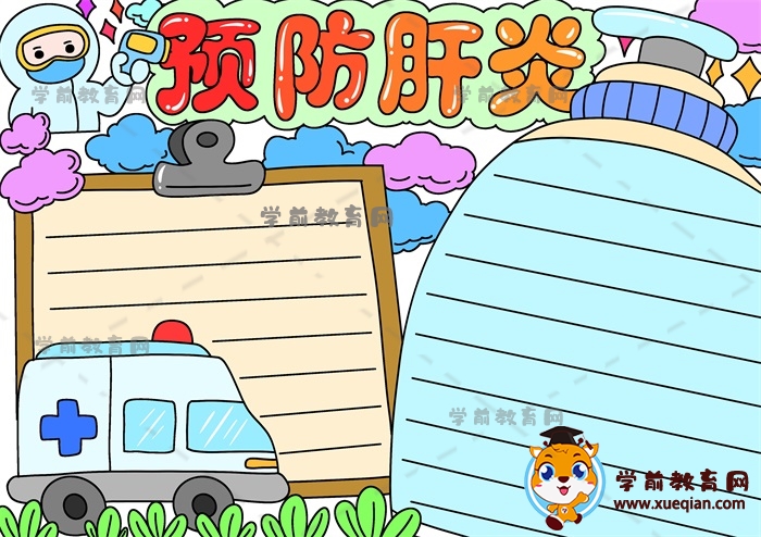 預(yù)防肝炎手抄報