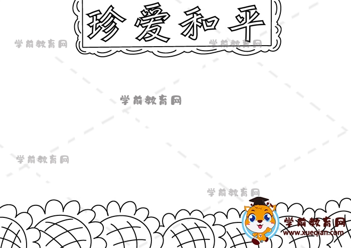 珍愛和平手抄報(bào)