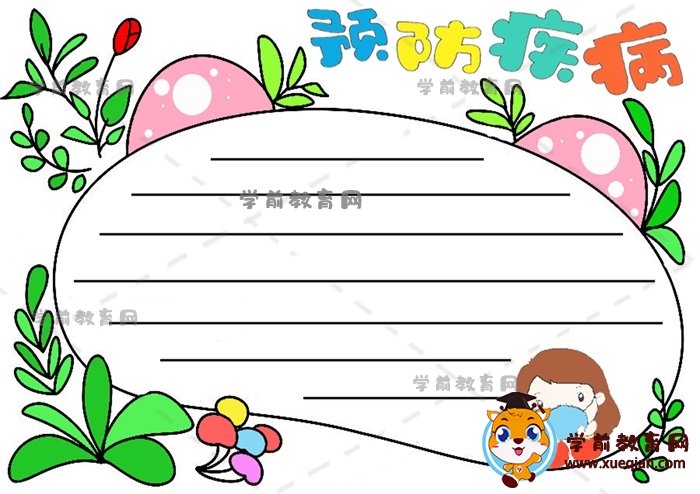 預防疾病手抄報