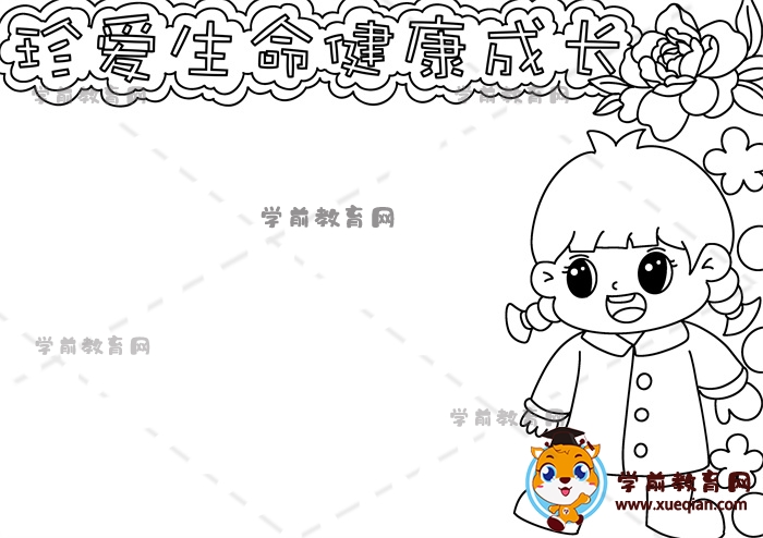 珍愛生命健康成長手抄報(bào)