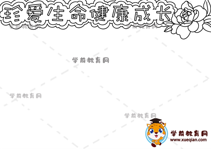 珍愛生命健康成長手抄報(bào)