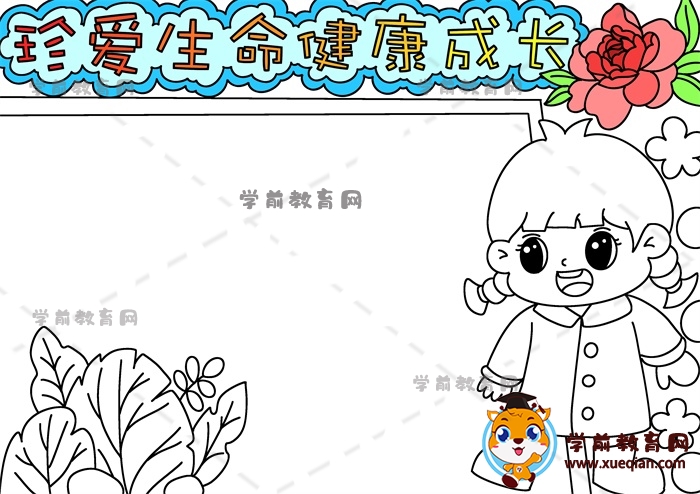 珍愛生命健康成長手抄報(bào)