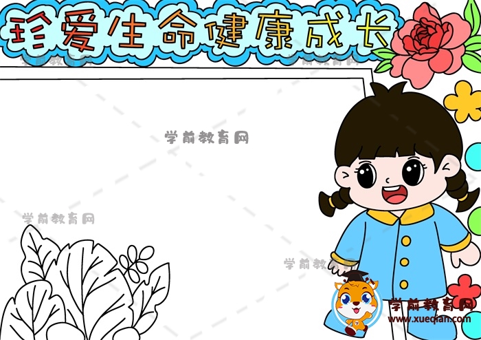 珍愛生命健康成長手抄報(bào)