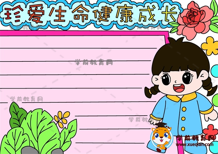 珍愛生命健康成長手抄報(bào)