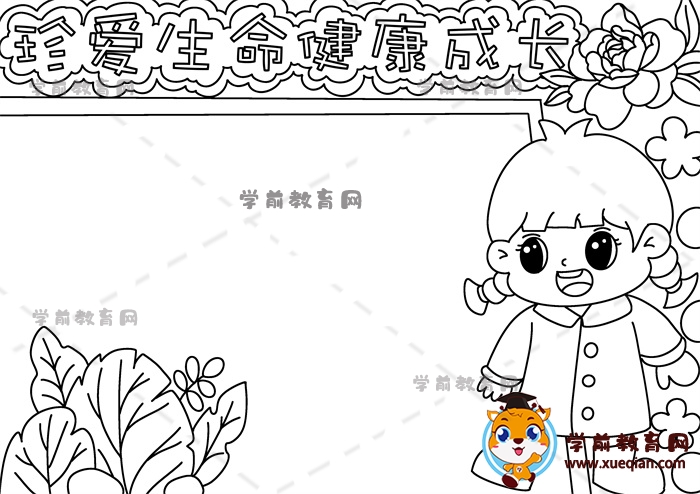 珍愛生命健康成長手抄報(bào)