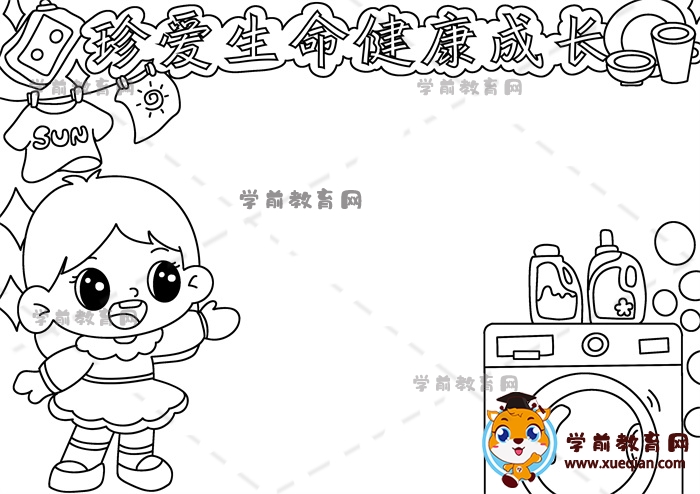 珍愛生命健康成長(zhǎng)手抄報(bào)