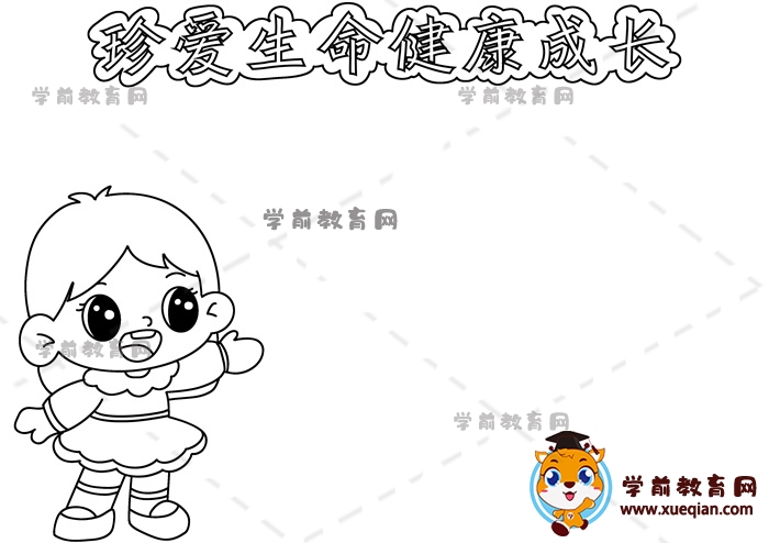 珍愛生命健康成長(zhǎng)手抄報(bào)