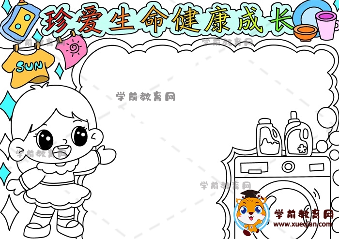 珍愛生命健康成長(zhǎng)手抄報(bào)