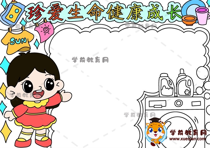 珍愛生命健康成長(zhǎng)手抄報(bào)