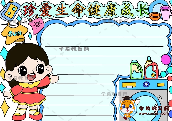 珍愛生命健康成長(zhǎng)手抄報(bào)