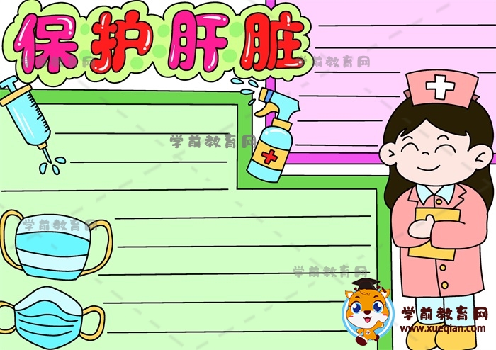 保護肝臟手抄報