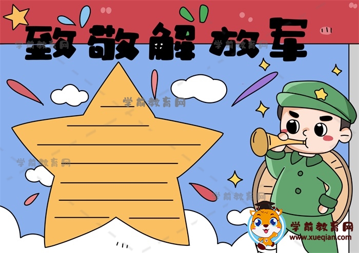 致敬解放軍手抄報(bào)