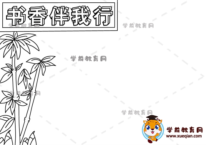 書(shū)香伴我行手抄報(bào)