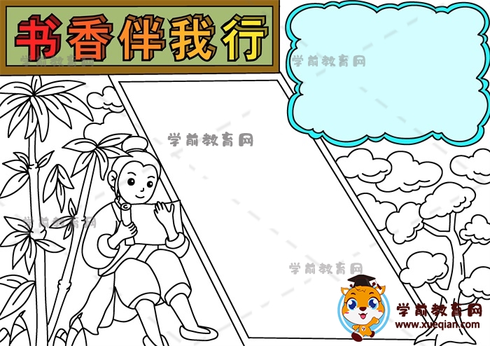 書(shū)香伴我行手抄報(bào)