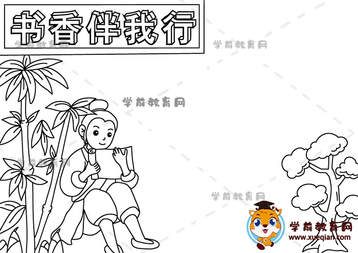 書(shū)香伴我行手抄報(bào)