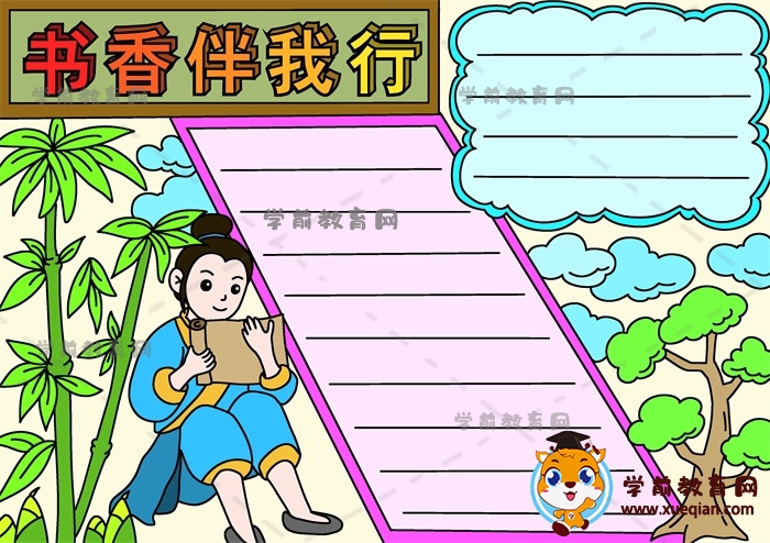 書(shū)香伴我行手抄報(bào)