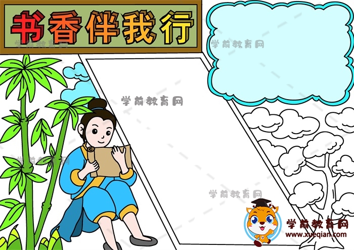 書(shū)香伴我行手抄報(bào)