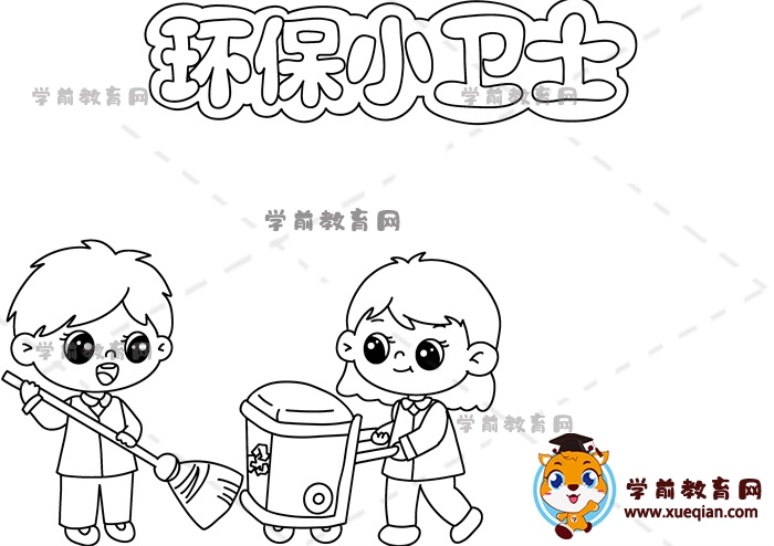 環(huán)保小衛(wèi)士手抄報(bào)