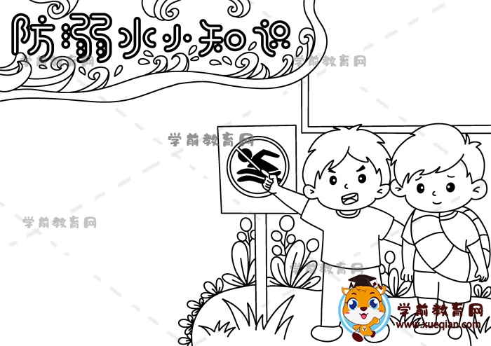 防溺水小知識手抄報