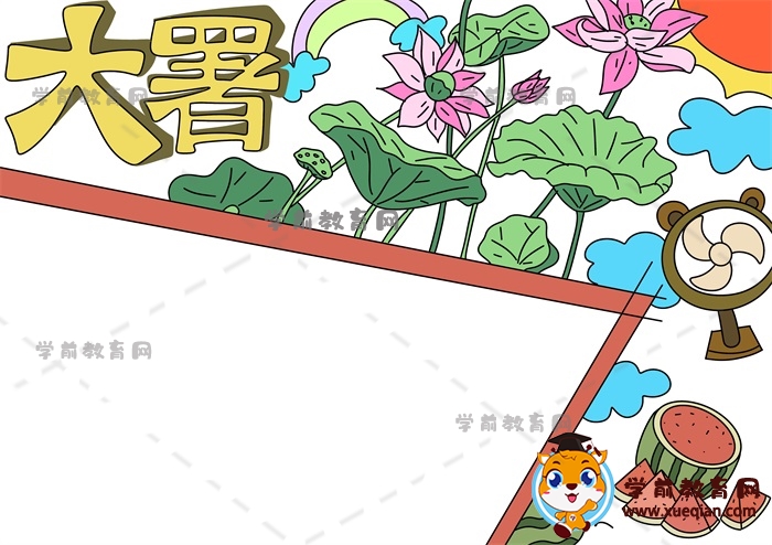 大暑手抄報(bào)