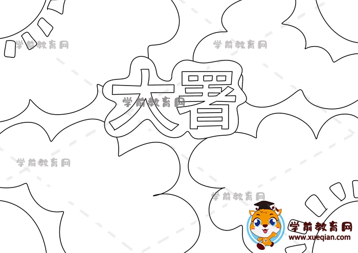 大暑手抄報(bào)