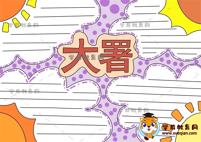 大暑手抄報(bào)