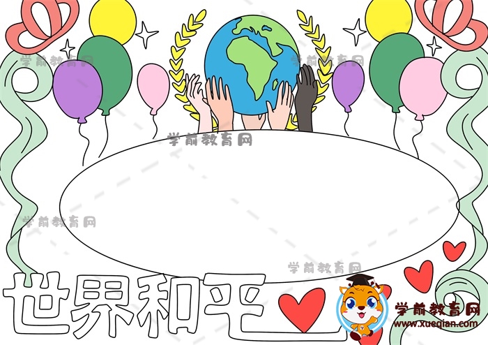 世界和平手抄報