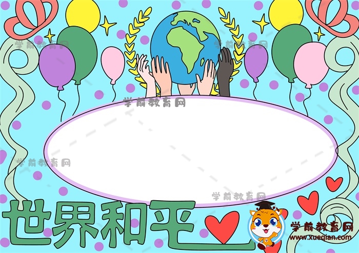 世界和平手抄報