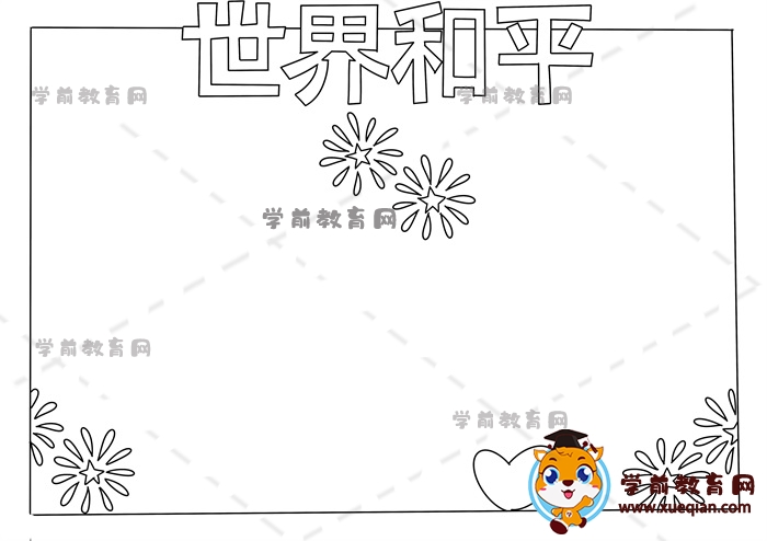 世界和平手抄報