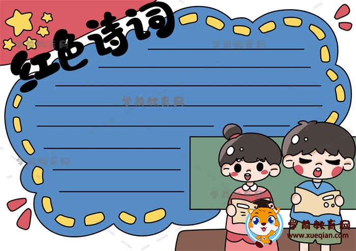 紅色詩詞手抄報(bào)