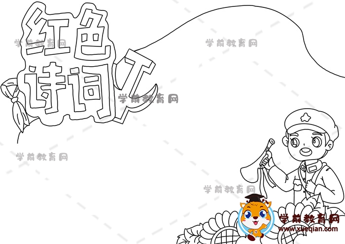 紅色詩詞手抄報