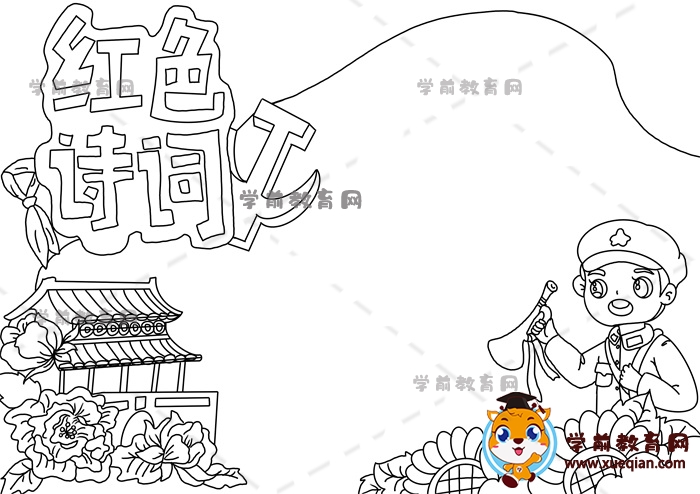 紅色詩詞手抄報